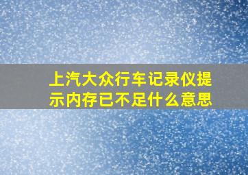 上汽大众行车记录仪提示内存已不足什么意思