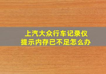 上汽大众行车记录仪提示内存已不足怎么办