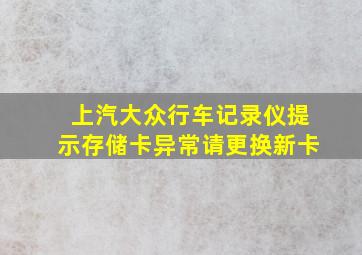 上汽大众行车记录仪提示存储卡异常请更换新卡