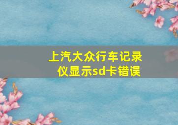 上汽大众行车记录仪显示sd卡错误