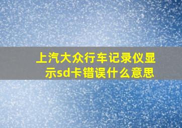 上汽大众行车记录仪显示sd卡错误什么意思