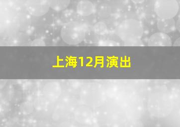 上海12月演出