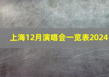 上海12月演唱会一览表2024