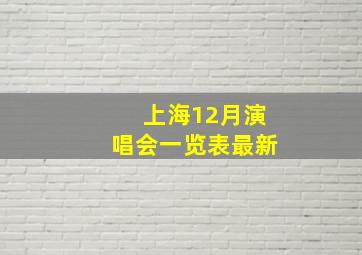 上海12月演唱会一览表最新