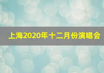 上海2020年十二月份演唱会