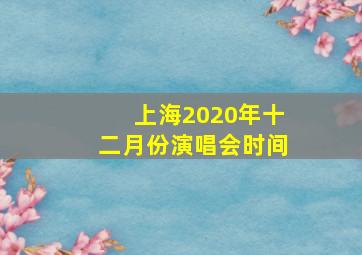 上海2020年十二月份演唱会时间