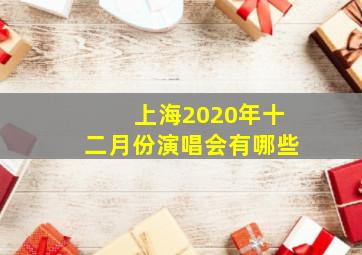 上海2020年十二月份演唱会有哪些