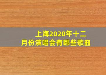 上海2020年十二月份演唱会有哪些歌曲