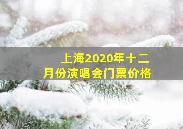 上海2020年十二月份演唱会门票价格