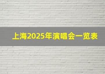 上海2025年演唱会一览表