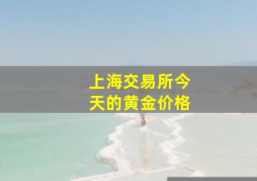 上海交易所今天的黄金价格