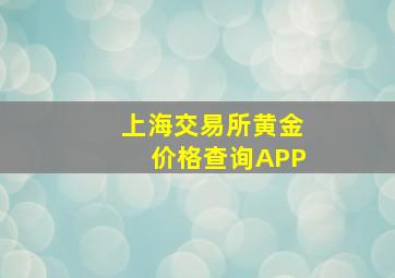 上海交易所黄金价格查询APP