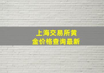 上海交易所黄金价格查询最新