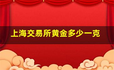 上海交易所黄金多少一克