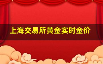 上海交易所黄金实时金价