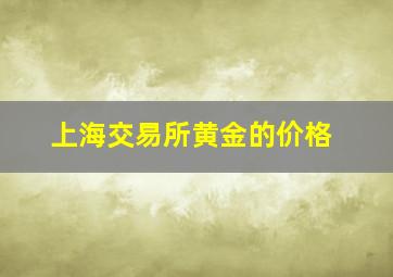 上海交易所黄金的价格