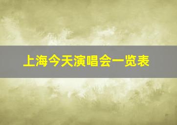 上海今天演唱会一览表