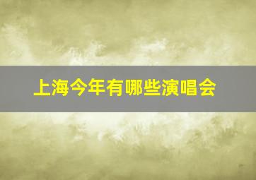 上海今年有哪些演唱会