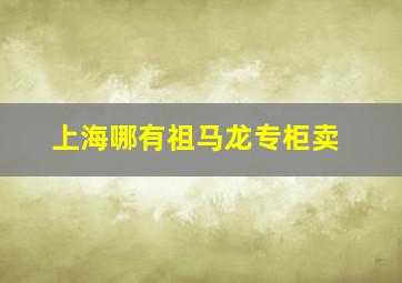 上海哪有祖马龙专柜卖