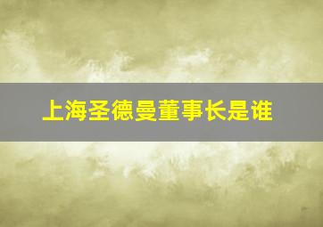 上海圣德曼董事长是谁