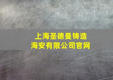 上海圣德曼铸造海安有限公司官网