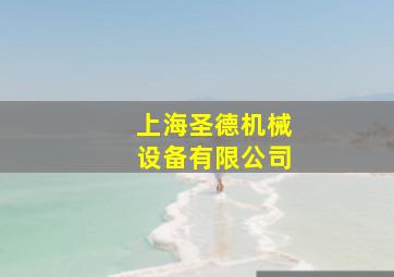 上海圣德机械设备有限公司