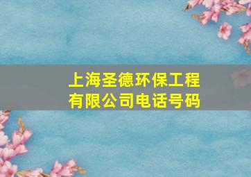 上海圣德环保工程有限公司电话号码