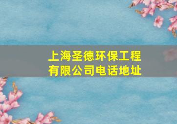 上海圣德环保工程有限公司电话地址