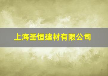 上海圣恒建材有限公司