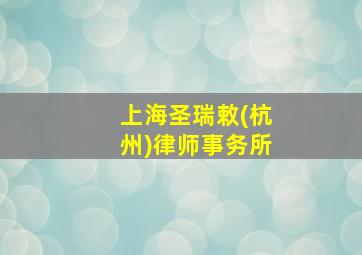 上海圣瑞敕(杭州)律师事务所