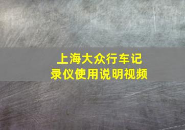 上海大众行车记录仪使用说明视频