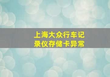 上海大众行车记录仪存储卡异常