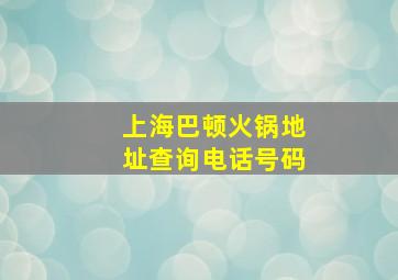 上海巴顿火锅地址查询电话号码