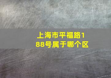 上海市平福路188号属于哪个区