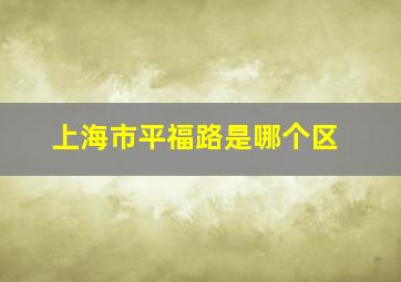 上海市平福路是哪个区