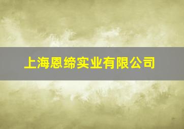 上海恩缔实业有限公司