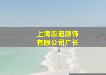 上海恩迪服饰有限公司厂长