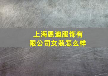 上海恩迪服饰有限公司女装怎么样