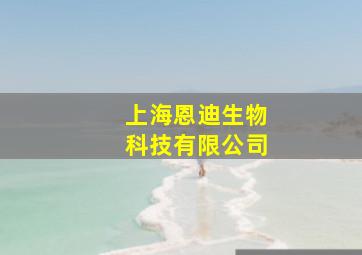 上海恩迪生物科技有限公司