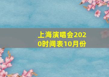 上海演唱会2020时间表10月份