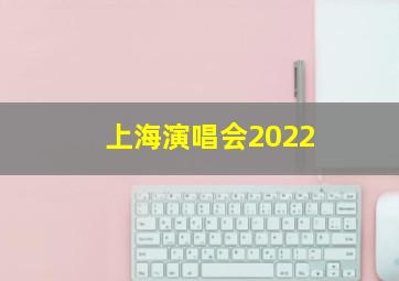 上海演唱会2022