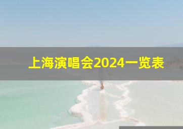 上海演唱会2024一览表