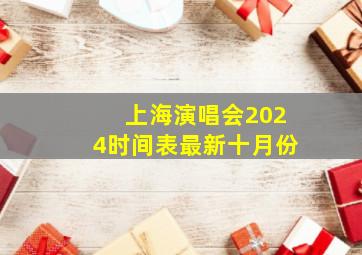 上海演唱会2024时间表最新十月份