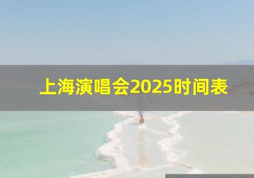 上海演唱会2025时间表