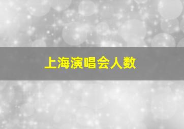 上海演唱会人数