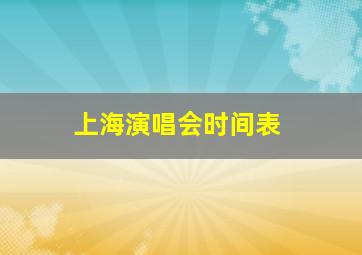 上海演唱会时间表