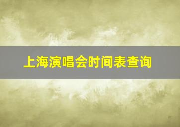 上海演唱会时间表查询