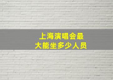 上海演唱会最大能坐多少人员