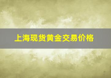 上海现货黄金交易价格