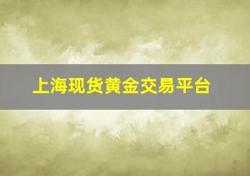 上海现货黄金交易平台